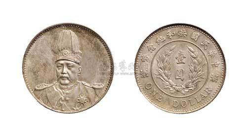 1914年袁世凯像中华民国共和纪念币壹圆银币（LM858）