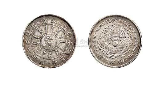 1898年光绪二十四北洋机器局造五角银币（LM450）