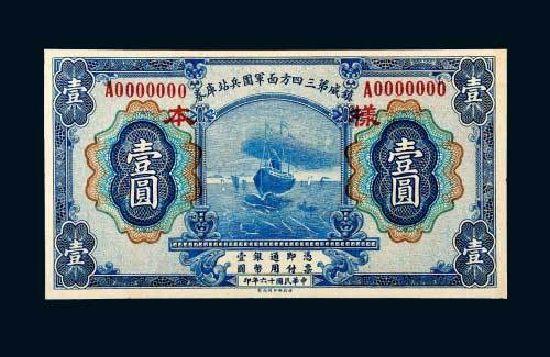 民国十六年（1927年）镇威第三四方面军团兵站库券壹圆样票