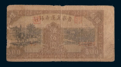 民国三十五年(1946年)晋察冀边区银行伍佰圆