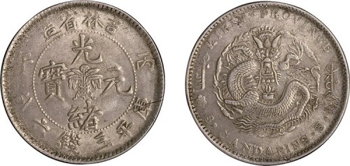 1906年丙午吉林省造光绪元宝三钱六分银币（LM563）