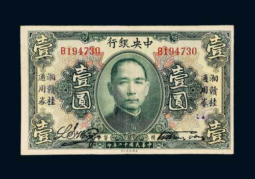 民国十二年（1923年）中央银行壹圆