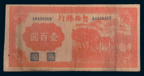 民国三十二年(1943年)鲁西银行壹百圆
