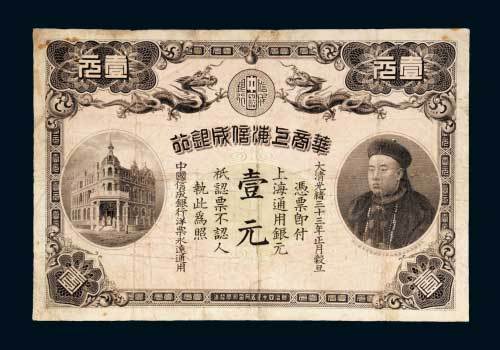 华商上海信成银行上海通用银元壹元