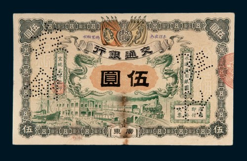 宣统元年（1909年）交通银行广东伍圆样票