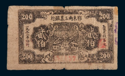 1932年鄂东南工农银行贰佰