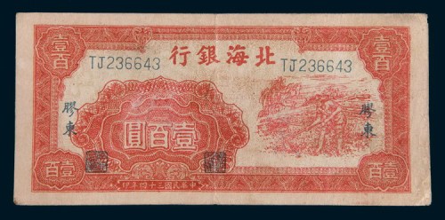 民国三十四年(1945年)北海银行胶东壹百圆