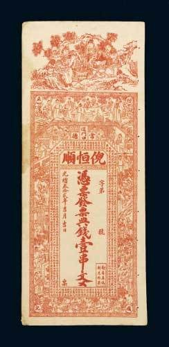 常德倪恒顺壹串文