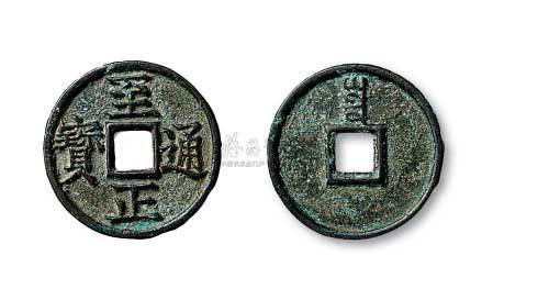 元代至正通宝背“寅”折三