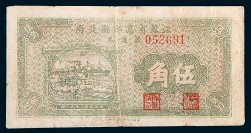 民国二十九年(1940年)江苏省高邮县政府流通券伍角
