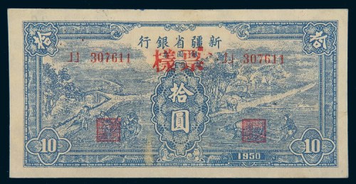 1950年新疆省银行银圆票拾圆样票