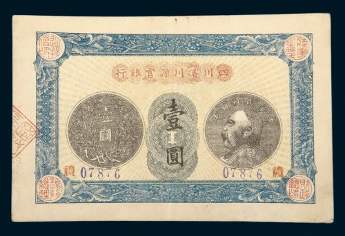 民国四年（1915年）四川濬川源官银行壹圆
