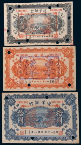 民国八年(1919年)边业银行张家口壹圆、伍圆、拾圆样票各一枚