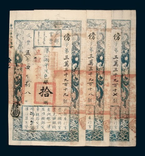 咸丰五年（1855年）四月户部官票拾两连号三枚