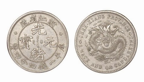 1899年浙江省造（魏碑体）光绪元宝库平一钱四分四厘