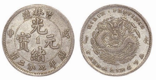 1902年壬寅吉林省造光绪元宝库平三钱六分