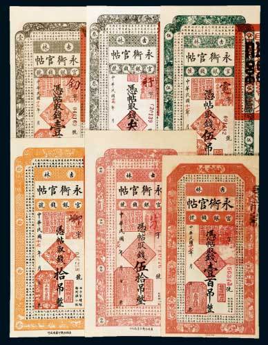 吉林官银钱号永衡官帖壹吊、叁吊、伍吊、拾吊、伍拾吊、壹佰吊各一枚