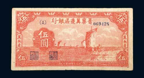 晋察冀边区银行冀热辽伍圆