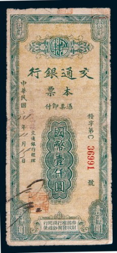 民国三十四年(1945年)交通银行本票国币壹仟圆