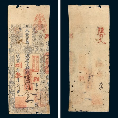 咸丰八年（1858年）福建永丰官局陆百文钱票