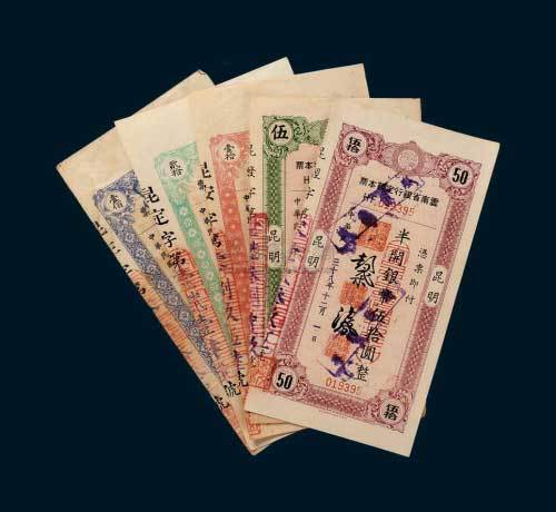 民国三十八年（1949年）云南省银行定额本票一组五枚