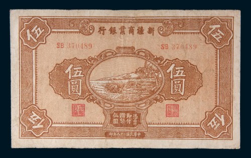 民国二十八年(1939年)新疆商业银行伍圆