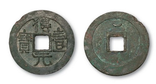 唐代史思明铸得壹元宝背上月