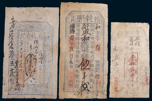 清代钱庄票一组三枚