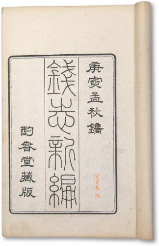 《钱志新编》八册全
