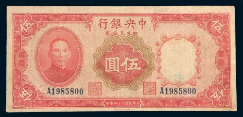 民国二十四年(1935年)中央银行四川兑换券重庆伍圆