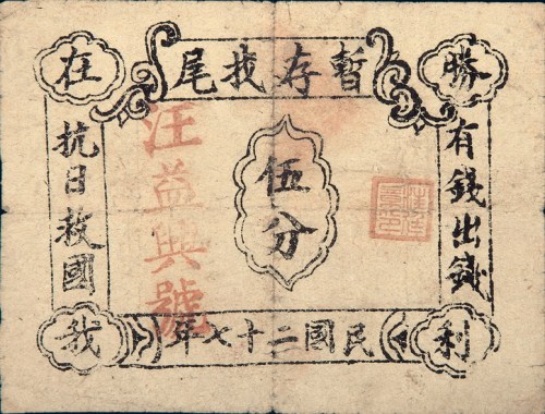民国二十七年（1938年）汪益兴号伍分