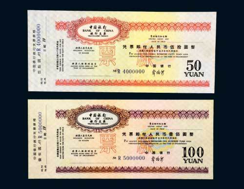 中国银行旅行支票伍拾圆、壹佰圆样票各一枚