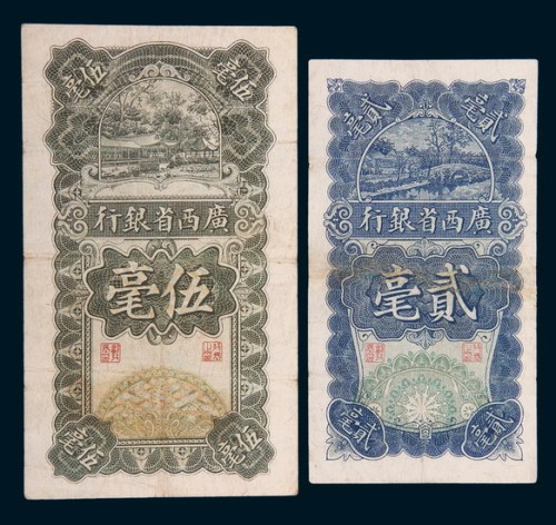民国十七年(1928年)广西省银行贰毫、伍毫各一枚