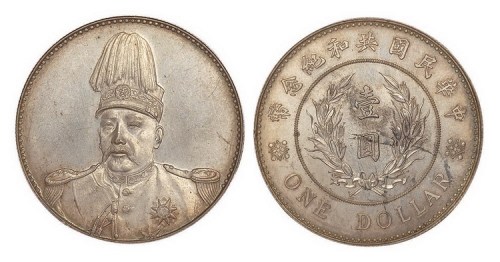 1914年袁世凯像中华民国共和纪念币壹圆银币（LM858）
