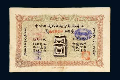 江苏裕苏官银钱局通用钞票鹰圆壹圆