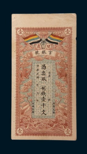 民国三年(1914年)甘肃官银号壹千文