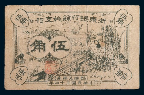 民国三十四年(1945年)浙东银行余姚支行临时兑换券伍角