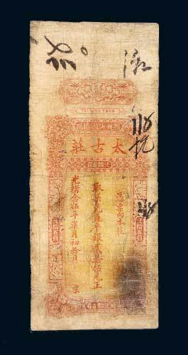 潮州汕头揭阳太古庄贰拾伍元