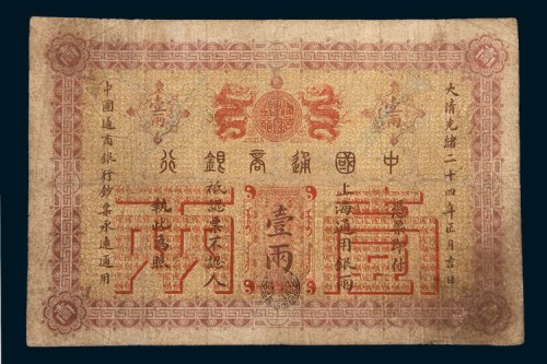 光绪二十四年(1898年)中国通商银行上海通用银圆壹两