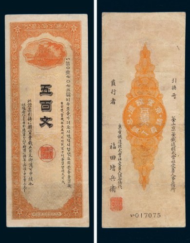 1900年韩国京釜铁道银行五百文