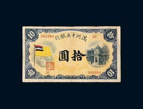 满洲中央银行拾圆