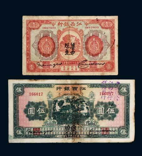 江西银行“集中现金”壹圆、伍圆各一枚