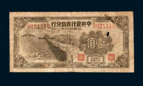 1949年中央银行青岛分行银圆辅币券壹角