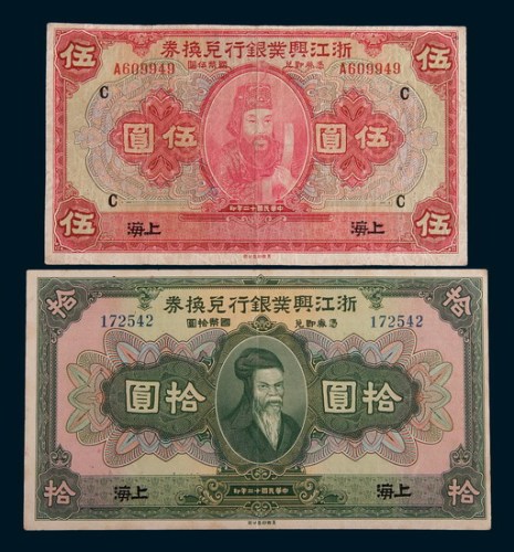 民国十二年(1923年)浙江兴业银行兑换券上海伍圆、拾圆各一枚
