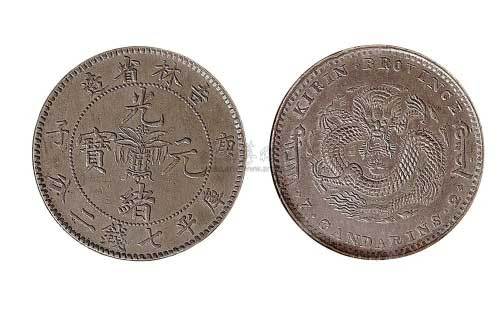 1900年庚子吉林省造光绪元宝七钱二分银币