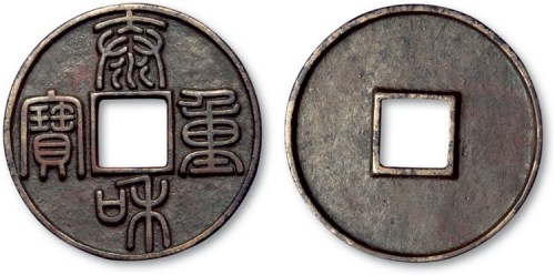 金代泰和重宝篆书折十