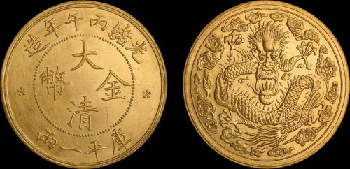 光绪丙午年造大清金币一两大云 近未流通
