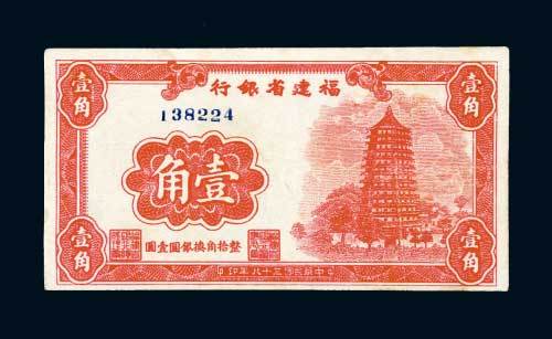民国三十八年（1949年）福建省银行壹角