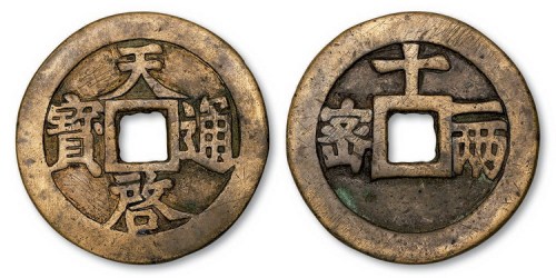 明代天启通宝背密十一两