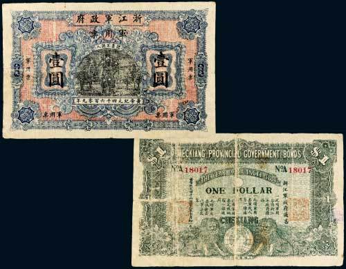 1911年浙江军政府军用票壹圆
